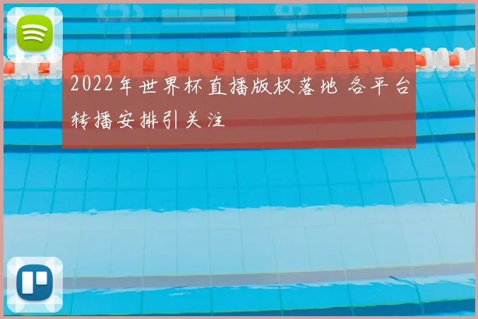 2022年世界杯直播版权落地 各平台转播安排引关注