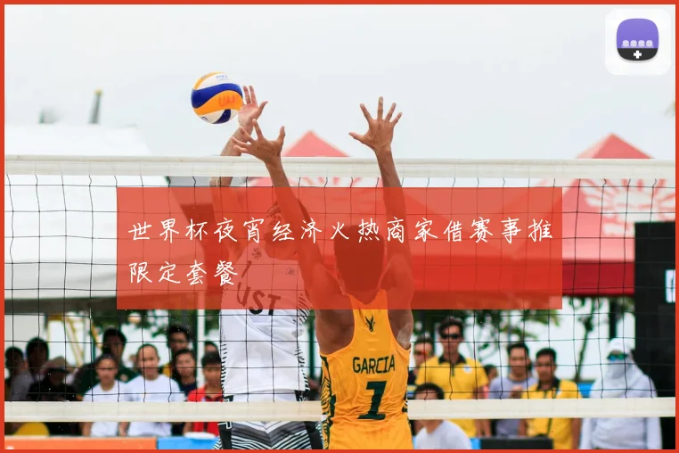 世界杯夜宵经济火热商家借赛事推限定套餐