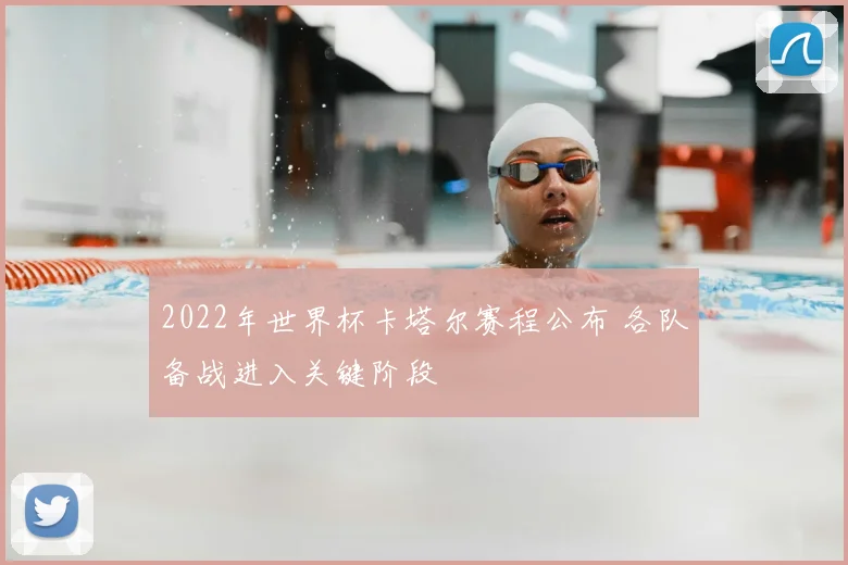 2022年世界杯卡塔尔赛程公布 各队备战进入关键阶段