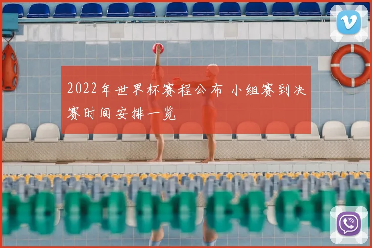 2022年世界杯赛程公布 小组赛到决赛时间安排一览