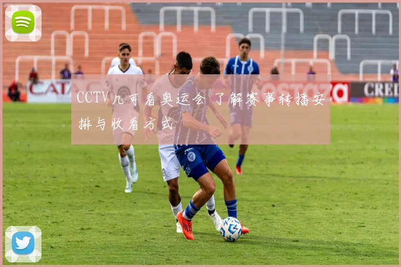 CCTV几可看奥运会 了解赛事转播安排与收看方式