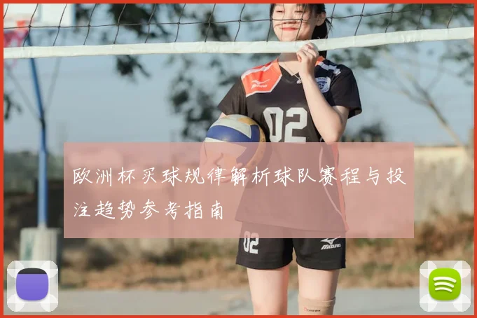 欧洲杯买球规律解析球队赛程与投注趋势参考指南