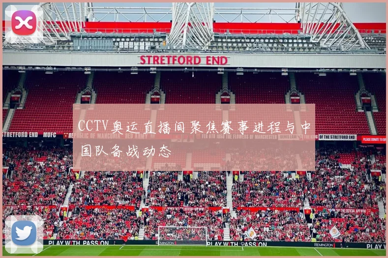 CCTV奥运直播间聚焦赛事进程与中国队备战动态