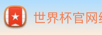世界杯官网线上平台 logo